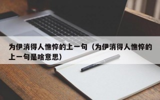 为伊消得人憔悴的上一句（为伊消得人憔悴的上一句是啥意思）