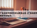 广东科技学院好不好口碑怎么样（广东科技学院好不好知乎）