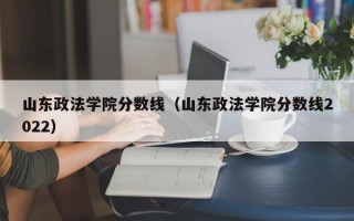 山东政法学院分数线（山东政法学院分数线2022）