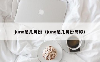 june是几月份（june是几月份简称）