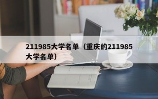 211985大学名单（重庆的211985大学名单）