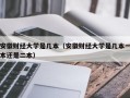 安徽财经大学是几本（安徽财经大学是几本一本还是二本）