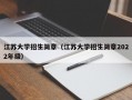 江苏大学招生简章（江苏大学招生简章2022年级）