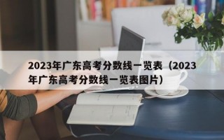 2023年广东高考分数线一览表（2023年广东高考分数线一览表图片）