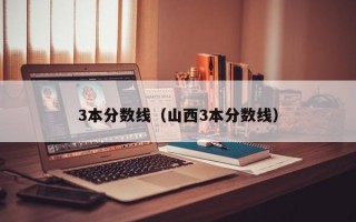 3本分数线（山西3本分数线）