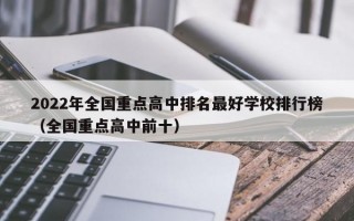 2022年全国重点高中排名最好学校排行榜（全国重点高中前十）