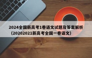 2024全国新高考1卷语文试题及答案解析（20202021新高考全国一卷语文）