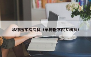 承德医学院专科（承德医学院专科批）