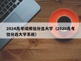 2024高考成绩估分选大学（2020高考估分选大学系统）