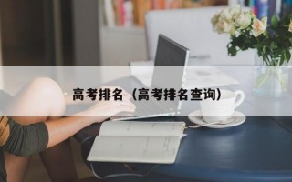 高考排名（高考排名查询）