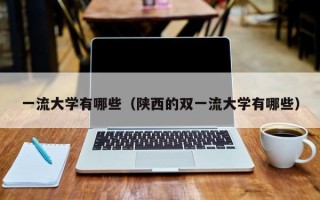 一流大学有哪些（陕西的双一流大学有哪些）