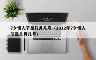 7夕情人节是几月几号（2022年7夕情人节是几月几号）