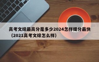 高考文综最高分是多少2024怎样提分最快（2021高考文综怎么样）