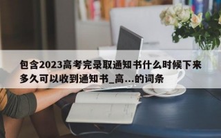 包含2023高考完录取通知书什么时候下来多久可以收到通知书_高...的词条