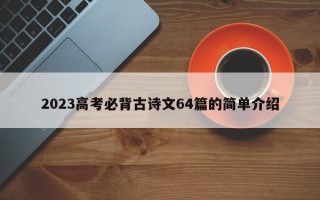 2023高考必背古诗文64篇的简单介绍