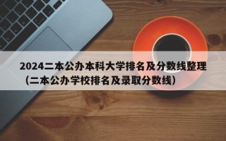 2024二本公办本科大学排名及分数线整理（二本公办学校排名及录取分数线）