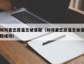 如何查志愿是否被录取（如何查志愿是否被录取成功）