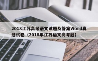 2018江苏高考语文试题及答案Word真题试卷（2018年江苏语文高考题）