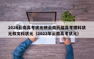 2024云南高考状元榜云南历届高考理科状元和文科状元（2022年云南高考状元）