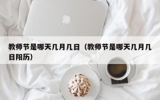 教师节是哪天几月几日（教师节是哪天几月几日阳历）