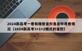 2024新高考一卷有哪些省份各省份用卷情况（2024新高考3+1+2模式的省份）