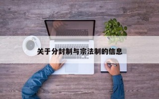 关于分封制与宗法制的信息