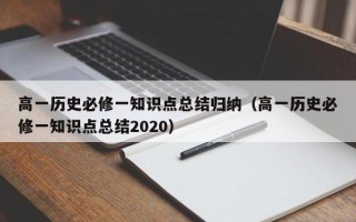 高一历史必修一知识点总结归纳（高一历史必修一知识点总结2020）