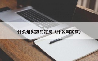 什么是实数的定义（什么叫实数）