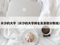 长沙的大学（长沙的大学排名及录取分数线）