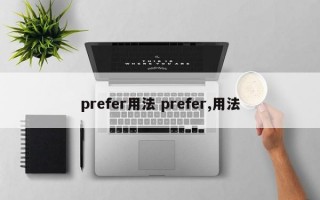 prefer用法 prefer,用法