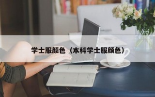 学士服颜色（本科学士服颜色）