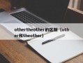 othertheother的区别（other和theother）