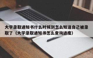 大学录取通知书什么时候到怎么知道自己被录取了（大学录取通知书怎么查询进度）