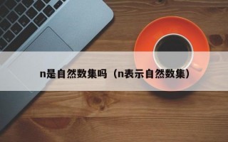 n是自然数集吗（n表示自然数集）