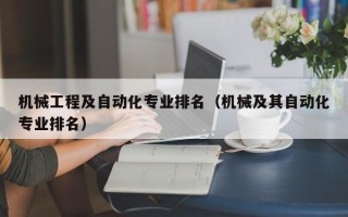 机械工程及自动化专业排名（机械及其自动化专业排名）