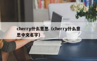 cherry什么意思（cherry什么意思中文名字）