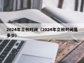 2024年立秋时间（2024年立秋时间是多少）