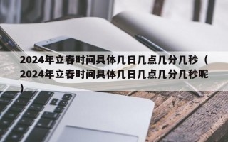 2024年立春时间具体几日几点几分几秒（2024年立春时间具体几日几点几分几秒呢）