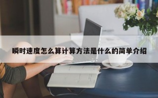 瞬时速度怎么算计算方法是什么的简单介绍