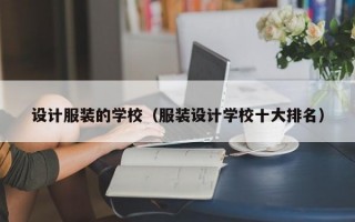 设计服装的学校（服装设计学校十大排名）