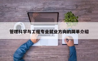 管理科学与工程专业就业方向的简单介绍