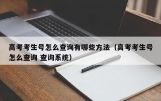 高考考生号怎么查询有哪些方法（高考考生号怎么查询 查询系统）