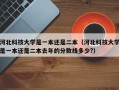 河北科技大学是一本还是二本（河北科技大学是一本还是二本去年的分数线多少?）