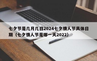 七夕节是几月几日2024七夕情人节具体日期（七夕情人节是哪一天2022）