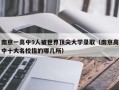 南京一高中9人被世界顶尖大学录取（南京高中十大名校指的哪几所）