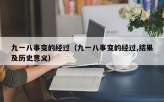 九一八事变的经过（九一八事变的经过,结果及历史意义）