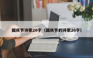 国庆节诗歌20字（国庆节的诗歌20字）