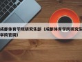 成都体育学院研究生部（成都体育学院研究生学院官网）