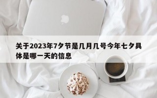 关于2023年7夕节是几月几号今年七夕具体是哪一天的信息