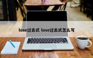 lose过去式 lose过去式怎么写